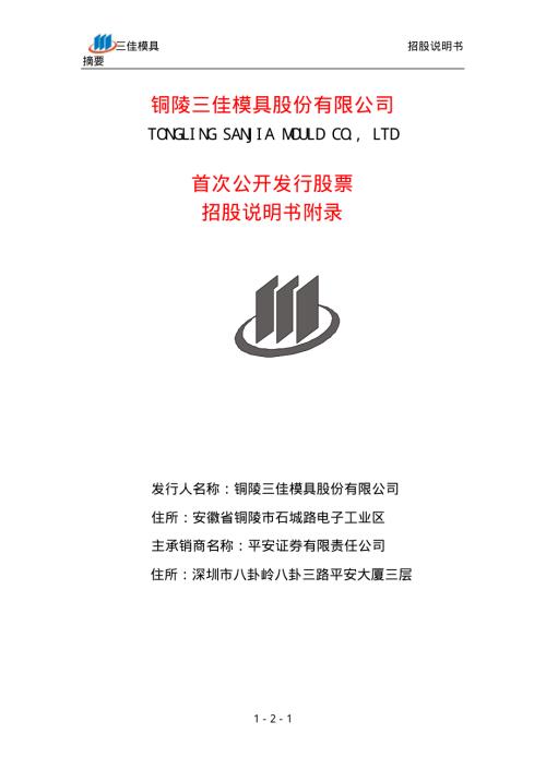 三佳模具招股说明书附录.PDF