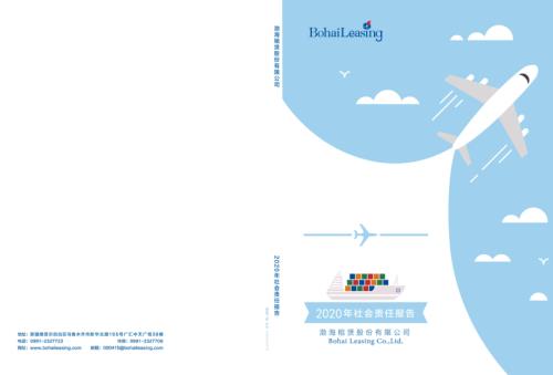 渤海租赁：社会责任报告.PDF
