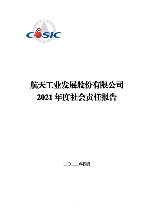 航天发展：2021年社会责任报告.PDF