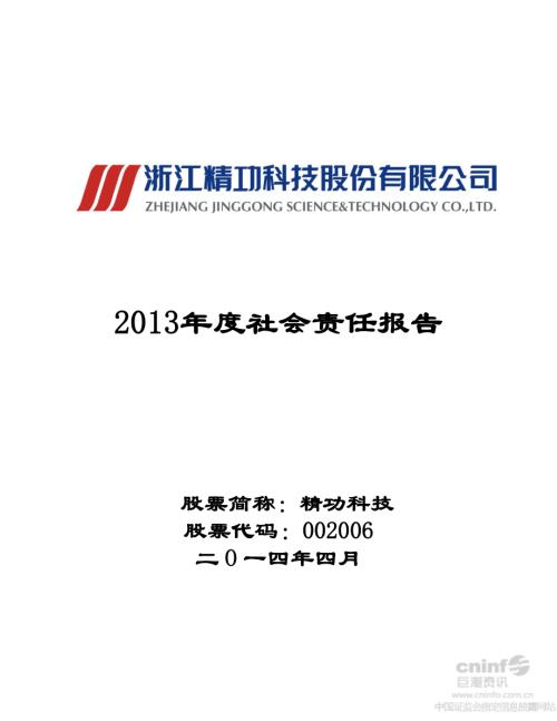 精功科技：2013年度社会责任报告.PDF