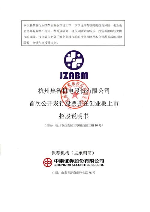 集智股份：首次公开发行股票并在创业板上市招股说明书.PDF
