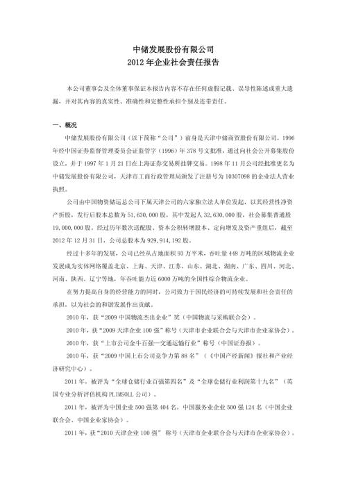 中储股份：2012年企业社会责任报告.PDF