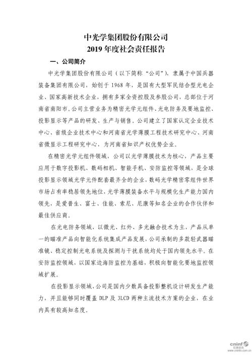 中光学：2019年度社会责任报告.PDF