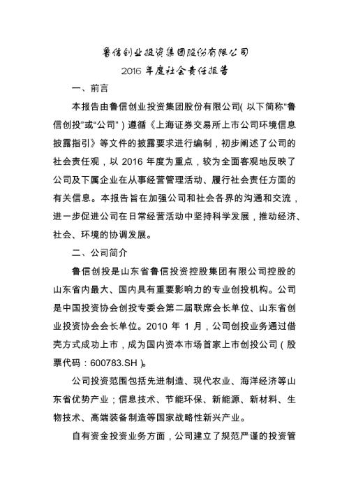 鲁信创投：2016年度社会责任报告.PDF