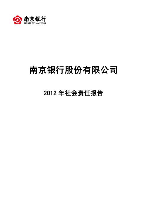 南京银行：2012年社会责任报告.PDF
