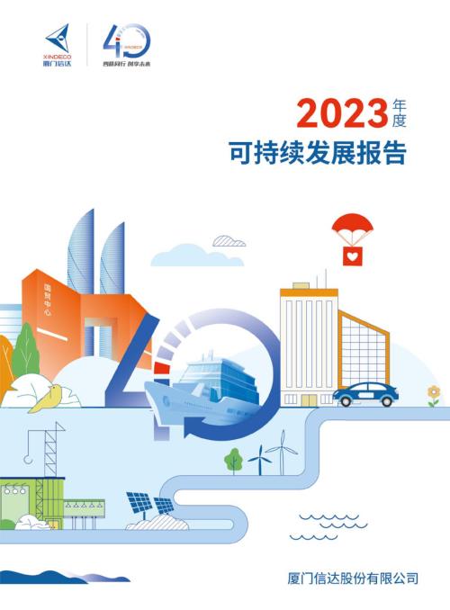 厦门信达：2023年社会责任报告.PDF