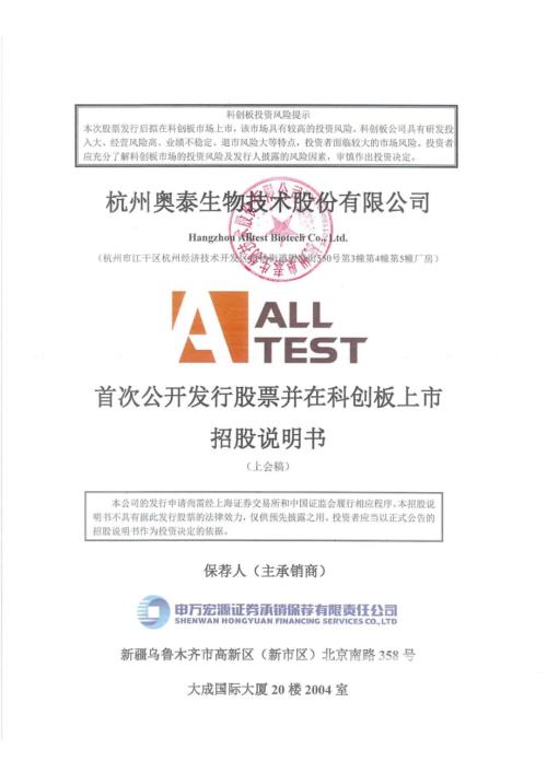 奥泰生物：杭州奥泰生物技术股份有限公司科创板首次公开发行股票招股说明书（上会稿）.pdf