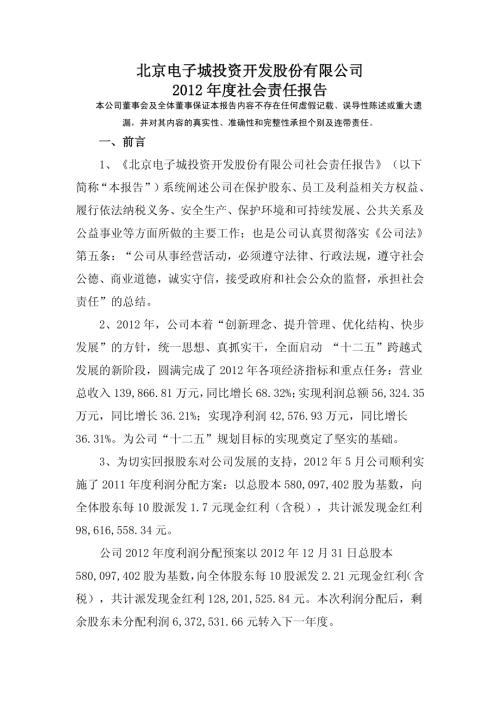 电子城：2012年度社会责任报告.PDF