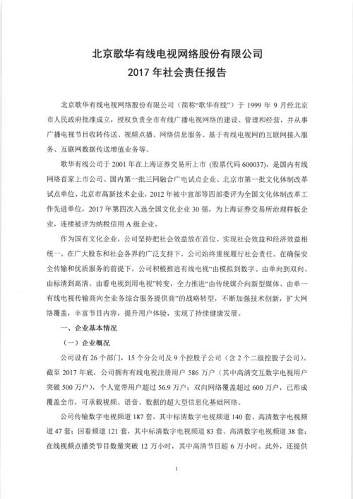 歌华有线：2017年社会责任报告.PDF