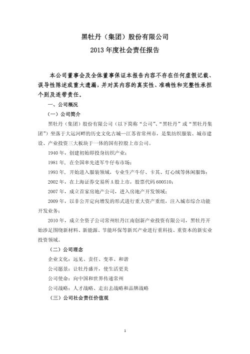 黑牡丹：2013年度社会责任报告.PDF