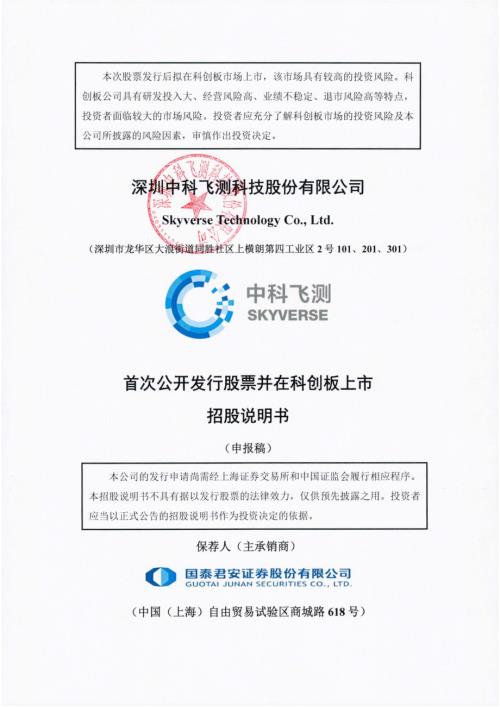 中科飞测：深圳中科飞测科技股份有限公司科创板首次公开发行股票招股说明书（申报稿）.pdf