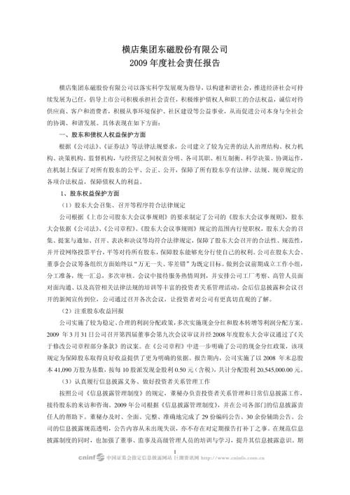 横店东磁：2009年度社会责任报告.PDF