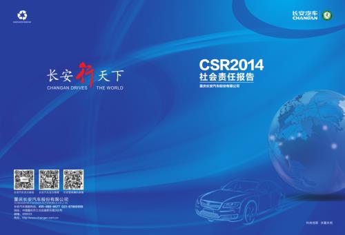 长安汽车：2014年度社会责任报告.PDF