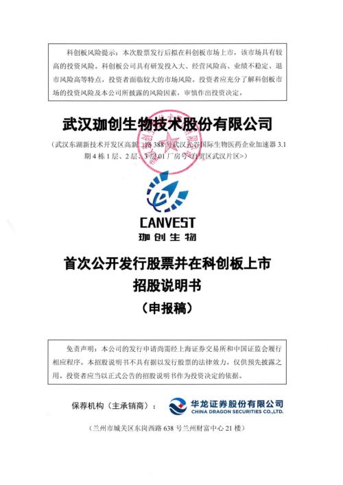 珈创生物：武汉珈创生物技术股份有限公司科创板首次公开发行股票招股说明书（申报稿）.pdf