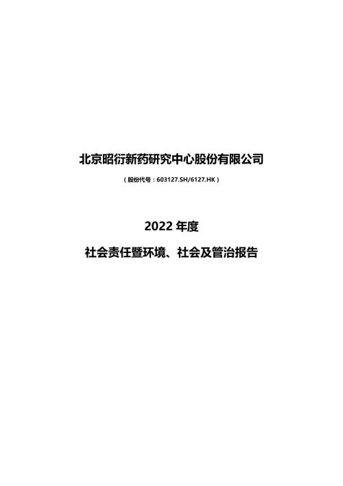 昭衍新药：昭衍新药2022年度社会责任报告.PDF
