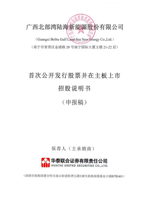 陆海新能：招股说明书（申报稿）.pdf