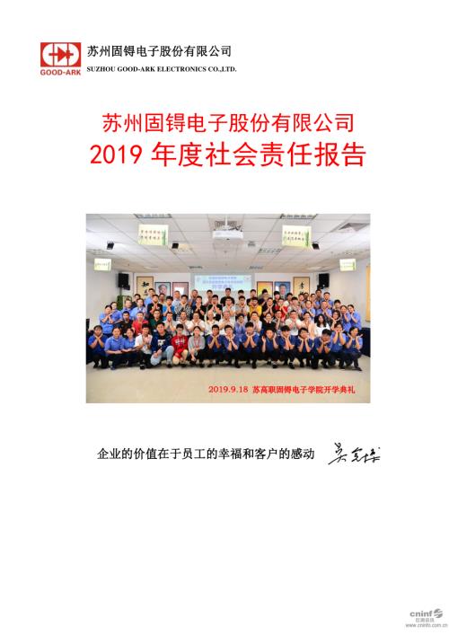 苏州固锝：2019年度社会责任报告.PDF
