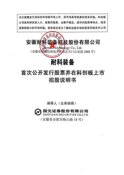 耐科装备：耐科装备首次公开发行股票并在科创板上市招股说明书.PDF