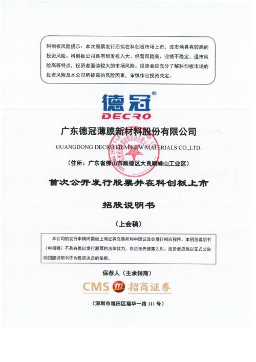 德冠新材：广东德冠薄膜新材料股份有限公司科创板首次公开发行股票招股说明书（上会稿）.pdf