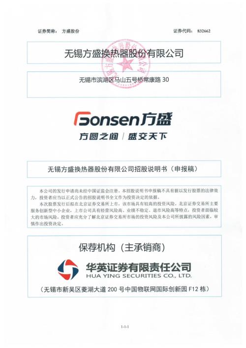 方盛股份：招股说明书（注册稿）.pdf