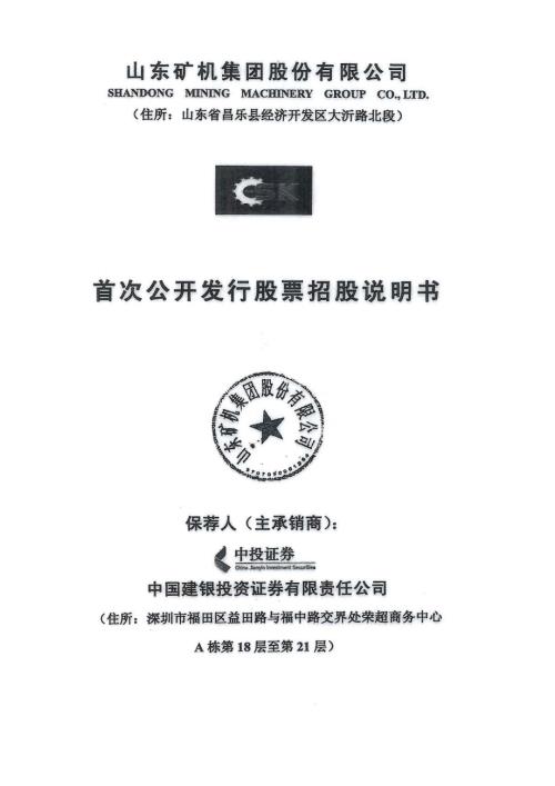 山东矿机：首次公开发行股票招股说明书.PDF