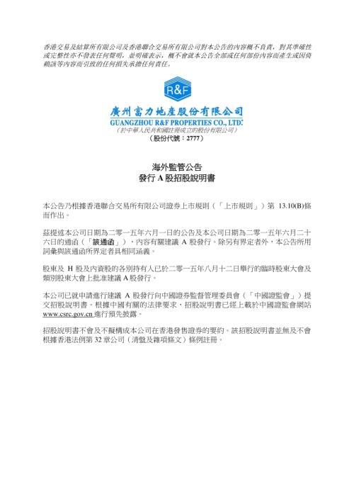 富力地產：海外監管公告-發行A股招股說明書.pdf