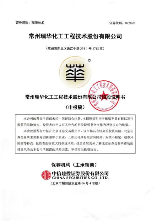 瑞华技术：招股说明书（上会稿）.pdf