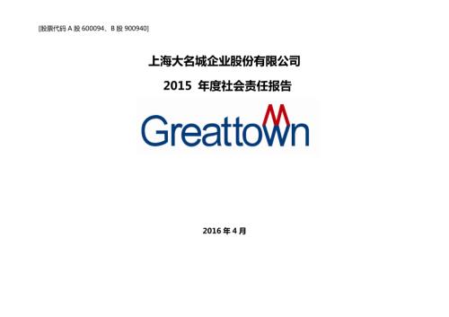 大名城：2015年度社会责任报告.PDF