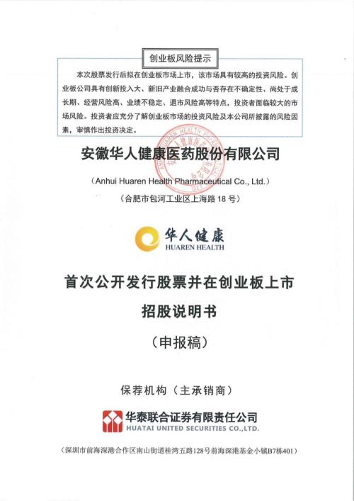 华人健康：安徽华人健康医药股份公司创业板首次公开发行股票招股说明书（申报稿）（更新稿）.pdf