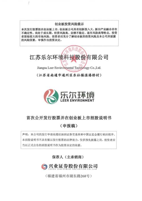 乐尔股份：招股说明书（申报稿）（更新稿）.pdf