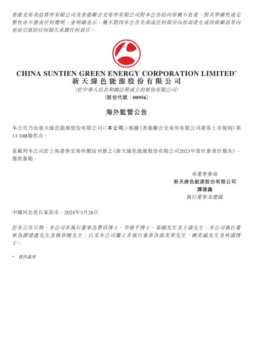 新天綠色能源：海外監管公告-2023年度社會責任報告.pdf