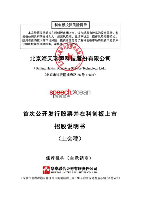 海天瑞声：北京海天瑞声科技股份有限公司科创板首次公开发行股票招股说明书（上会稿）（更新稿）.pdf