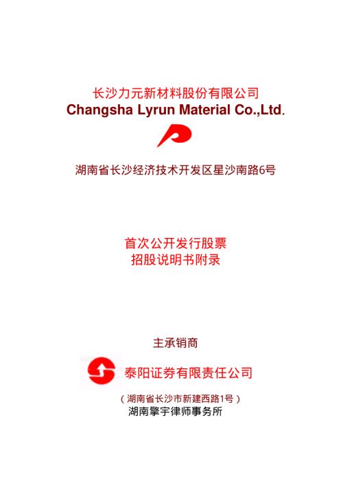 力元新材招股说明书附录.PDF