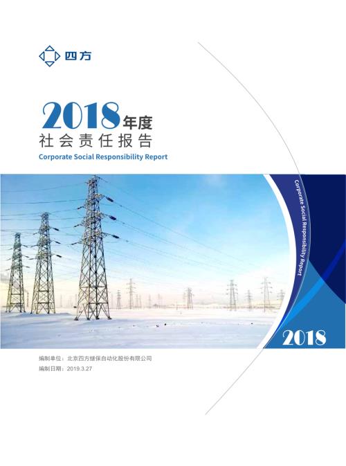 四方股份：2018年度社会责任报告.PDF