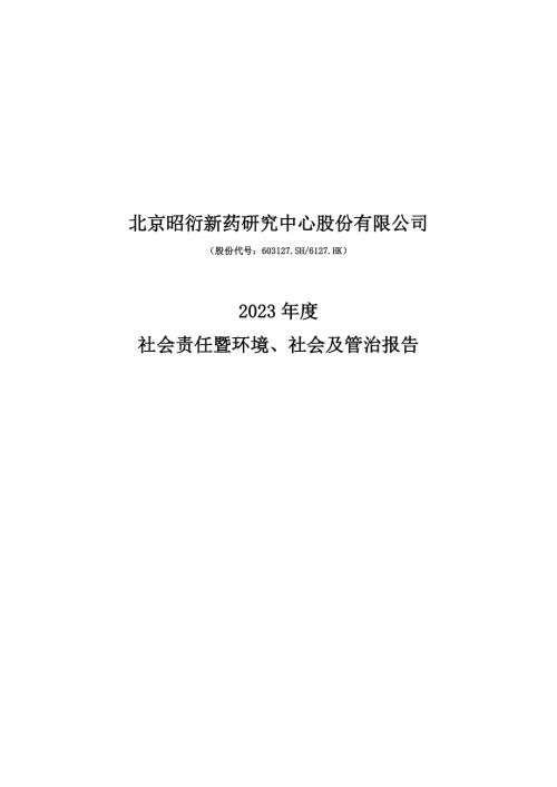 昭衍新药：昭衍新药2023年度社会责任报告.PDF