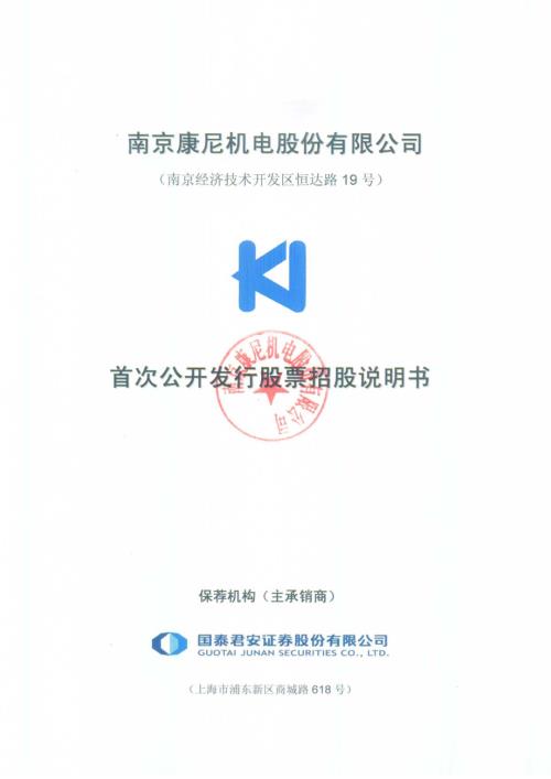 康尼机电：首次公开发行股票招股说明书.PDF