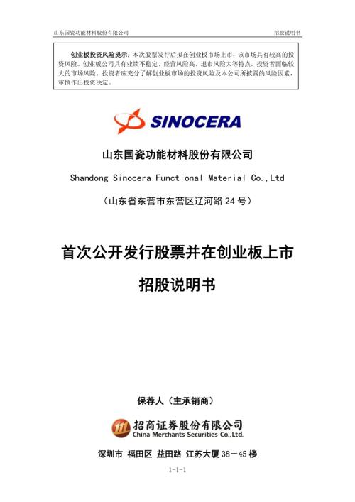 国瓷材料：首次公开发行股票并在创业板上市招股说明书.PDF