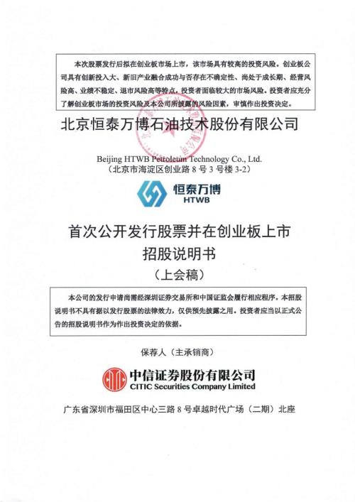 恒泰万博：招股说明书（上会稿）.pdf