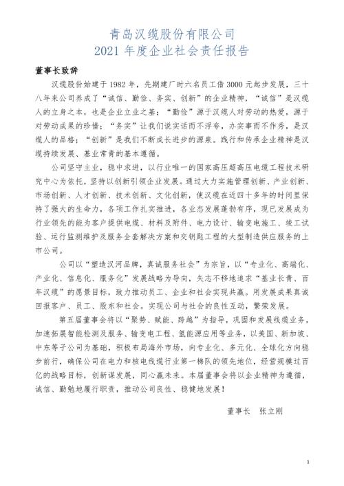 汉缆股份：2021年社会责任报告.PDF