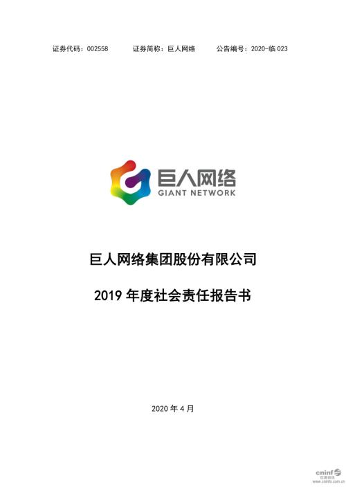 巨人网络：2019年度社会责任报告书.PDF