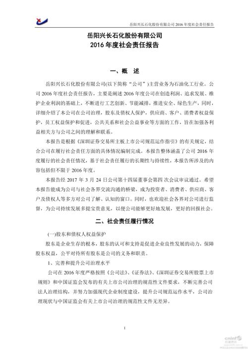 岳阳兴长：2016年度社会责任报告.PDF
