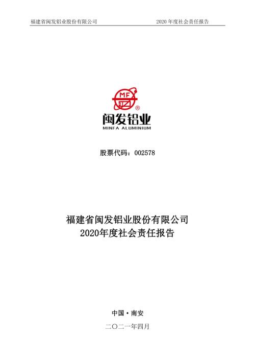 闽发铝业：社会责任报告.PDF