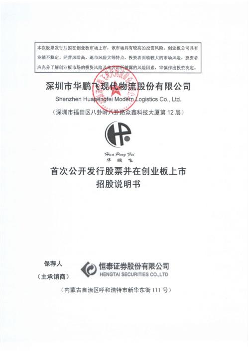 华鹏飞：首次公开发行股票并在创业板上市招股说明书.PDF