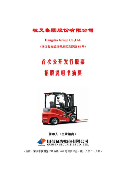 杭叉集团：首次公开发行股票招股说明书摘要（修正稿）.PDF