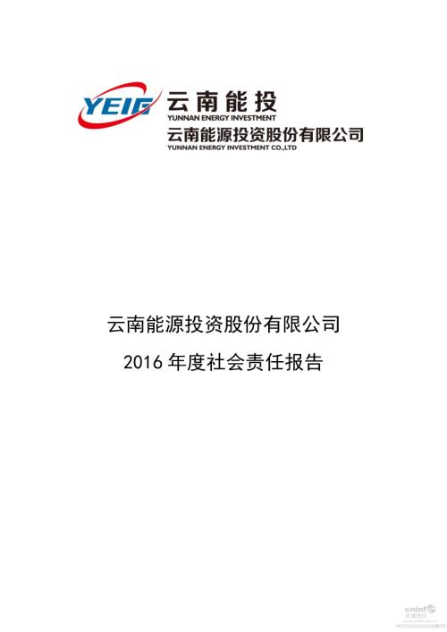 云南能投：2016年度社会责任报告.PDF