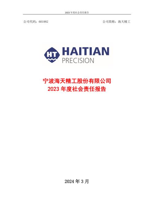 海天精工：宁波海天精工股份有限公司2023年度社会责任报告.PDF