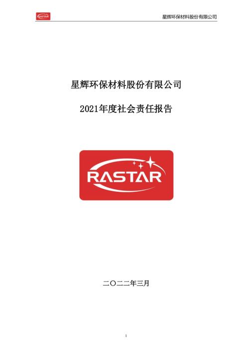 星辉环材：2021年度社会责任报告.PDF