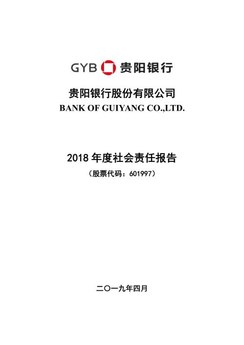 贵阳银行：2018年度社会责任报告.PDF