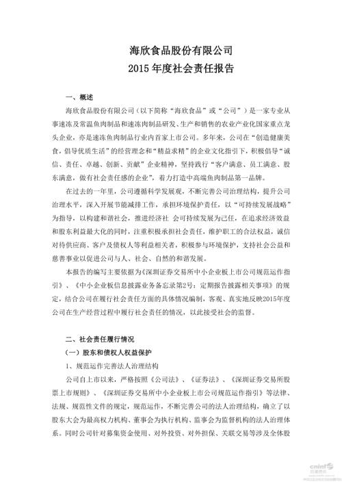 海欣食品：2015年度社会责任报告.PDF