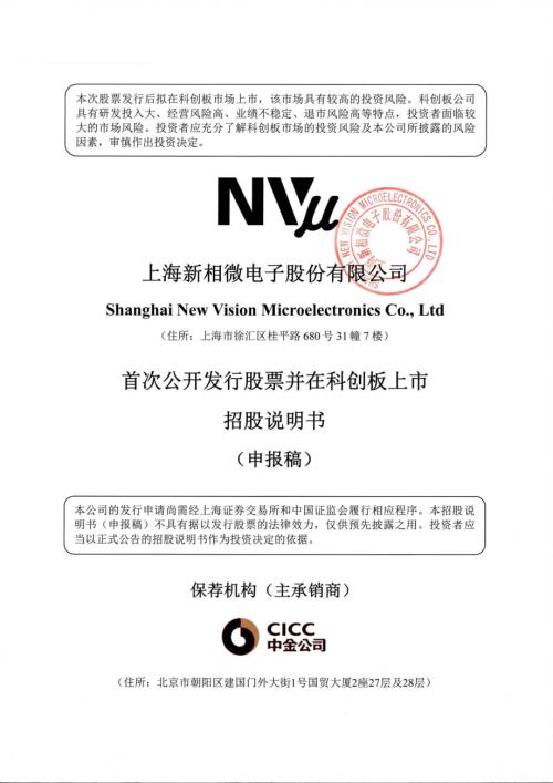 新相微：上海新相微电子股份有限公司科创板首次公开发行股票招股说明书（申报稿）.pdf